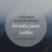 Безобидное хобби, audiobook Татьяны Андриановой. ISDN39473553