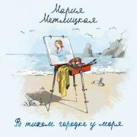 В тихом городке у моря, audiobook Марии Метлицкой. ISDN39473948