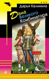 Дама Великого Комбинатора, audiobook Дарьи Калининой. ISDN39473952