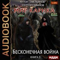 Бесконечная война, audiobook Сергея Савинова. ISDN39474097