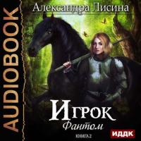 Фантом, audiobook Александры Лисиной. ISDN39474137