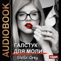 Галстук для моли, audiobook Стеллы Грей. ISDN39474201