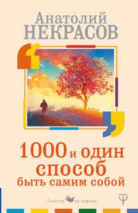 1000 и один способ быть самим собой, książka audio Анатолия Некрасова. ISDN39474396