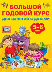 Большой годовой курс для занятий с детьми 5-6 лет, audiobook В. Г. Дмитриевой. ISDN39474684