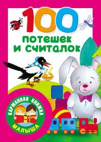 100 потешек и считалок - Сборник