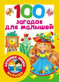 100 загадок для малышей - Сборник