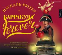 Барракуда forever - Паскаль Рютер