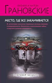 Место, где все заканчивается - Антон Грановский