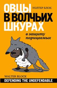 Овцы в волчьих шкурах: в защиту порицаемых, audiobook Уолтера Блока. ISDN3947605