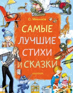 Самые лучшие стихи и сказки - Сергей Михалков