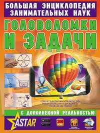 Головоломки и задачи, audiobook Якова Перельмана. ISDN39476458