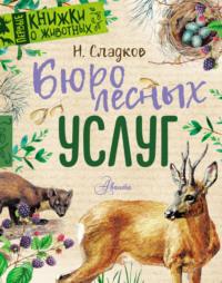 Бюро лесных услуг, książka audio Николая Сладкова. ISDN39476538
