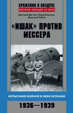 «Ишак» против мессера. Испытание войной в небе Испании. 1936–1939 - Дмитрий Дёгтев