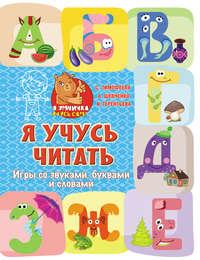 Я учусь читать. Игры со звуками, буквами и словами, audiobook Софьи Тимофеевой. ISDN39476554