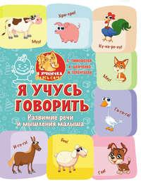 Я учусь говорить. Развитие речи и мышления малыша, audiobook Софьи Тимофеевой. ISDN39476564
