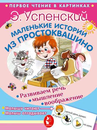 Маленькие истории из Простоквашино, książka audio Эдуарда Успенского. ISDN39476572