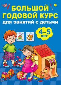 Большой годовой курс для занятий с детьми 4-5 лет, аудиокнига Анны Матвеевой. ISDN39476652