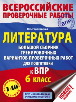 Литература. Большой сборник тренировочных вариантов проверочных работ для подготовки к ВПР. 6 класс - Людмила Гороховская