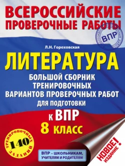 Литература. Большой сборник тренировочных вариантов проверочных работ для подготовки к ВПР. 8 класс - Людмила Гороховская