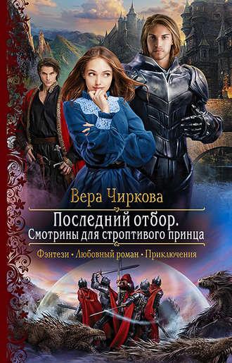 Последний отбор. Смотрины для строптивого принца, аудиокнига Веры Чирковой. ISDN39477973