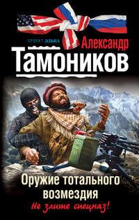 Оружие тотального возмездия, audiobook Александра Тамоникова. ISDN3947915