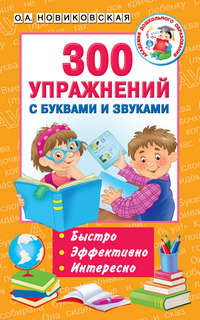 300 упражнений с буквами и звуками - Ольга Новиковская