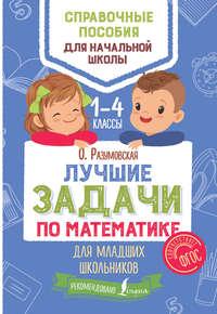 Лучшие задачи по математике для младших школьников, аудиокнига Ольги Разумовской. ISDN39479470