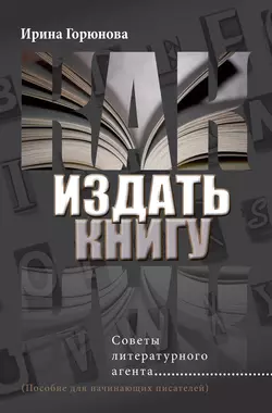 Как издать книгу. Советы литературного агента, аудиокнига Ирины Горюновой. ISDN3947955