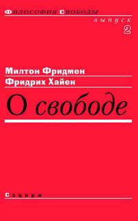 О свободе - Милтон Фридмен