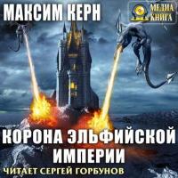 Корона эльфийской империи, audiobook Максима Керна. ISDN39481592