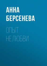 Опыт нелюбви, audiobook Анны Берсеневой. ISDN3948175