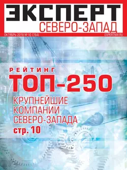 Эксперт Северо-запад 10-2018 -  Редакция журнала Эксперт Северо-запад