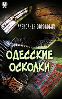 Одесские осколки, аудиокнига Александра Сороковика. ISDN39482989