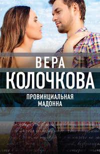 Провинциальная Мадонна, audiobook Веры Колочковой. ISDN3948305