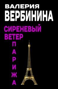Сиреневый ветер Парижа, audiobook Валерии Вербининой. ISDN3948355