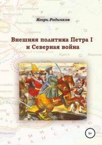 Внешняя политика Петра I и Северная война, аудиокнига Игоря Аркадьевича Родинкова. ISDN39484371