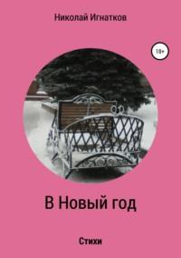 В Новый год. Книга стихотворений, Hörbuch Николая Викторовича Игнаткова. ISDN39484373