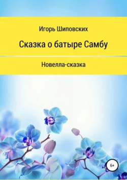 Сказка о батыре Самбу - Игорь Шиповских