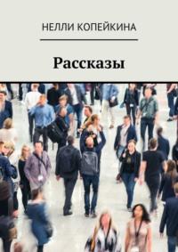 Рассказы, аудиокнига Найли Копейкиной. ISDN39484475