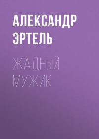 Жадный мужик, audiobook Александра Эртеля. ISDN39484490