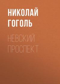 Невский проспект, аудиокнига Николая Гоголя. ISDN39484530