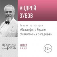 Лекция «Философия в России славянофилы и западники» - Андрей Зубов