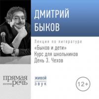 Лекция «Быков и дети. День 3. Чехов», аудиокнига Дмитрия Быкова. ISDN39484793