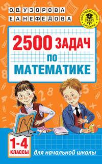 2500 задач по математике. 1-4 классы - Ольга Узорова