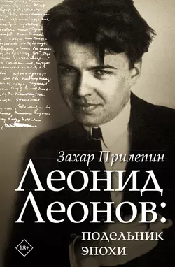 Леонид Леонов: подельник эпохи - Захар Прилепин