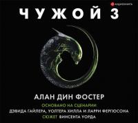 Чужой 3: Официальная новеллизация - Алан Фостер