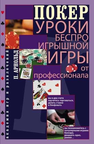 Покер. Уроки беспроигрышной игры от профессионала, audiobook Питера Арнольда. ISDN3948545