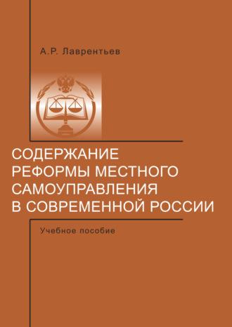Содержание реформы местного самоуправления в современной России., аудиокнига . ISDN39485465