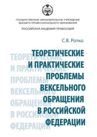 Теоретические и практические проблемы вексельного обращения в Российской Федерации - Светлана Ротко