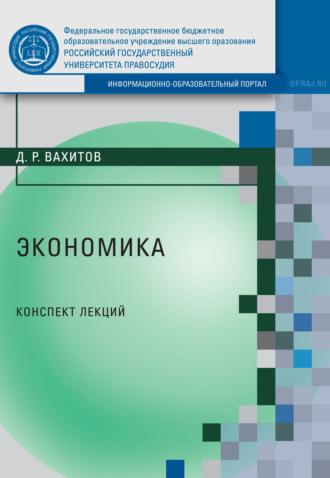 Экономика, książka audio Дамира Равилевича Вахитова. ISDN39485537